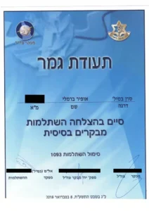 תעודת גמר על סיום בהצלחה של השתלמות מבקרים בסיסית בצה"ל