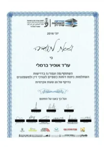 תעודת השתתפות בהשתלמות ניתוח דוחות כספיים לעורכי דין ולמשפטנים של לשכת עורכי הדין, עו״ד אופיר ברמלי, יוני 2016, 20 שעות אקדמיות