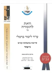 תעודת סיום קורס גישור מטעם קבוצת גבים