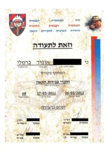 תעודת סיום קורס חוקרי עבירות הונאה של המשטרה הצבאית עבור אופיר ברמלי.