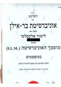 תעודת תואר מוסמך אוניברסיטה (.LL.M) במשפטים מאוניברסיטת בר-אילן.