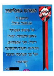 תעודת הצטיינות צבאית המוענקת לסגן אופיר ברמלי על ביצוע תפקידו המקצועי