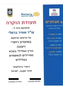 תעודת הוקרה מעמותת רוטרי על הרצאה בנושא הדין הפלילי בצבא.
