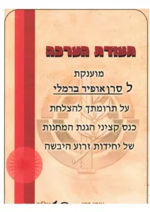 תעודת הערכה מצה"ל על תרומה לכנס קציני הגנת המחנות בזרוע היבשה.