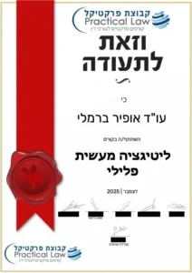 תעודת סיום קורס ליטיגציה מעשית פלילית של קבוצת פרקטיקל עבור עו"ד אופיר ברמלי