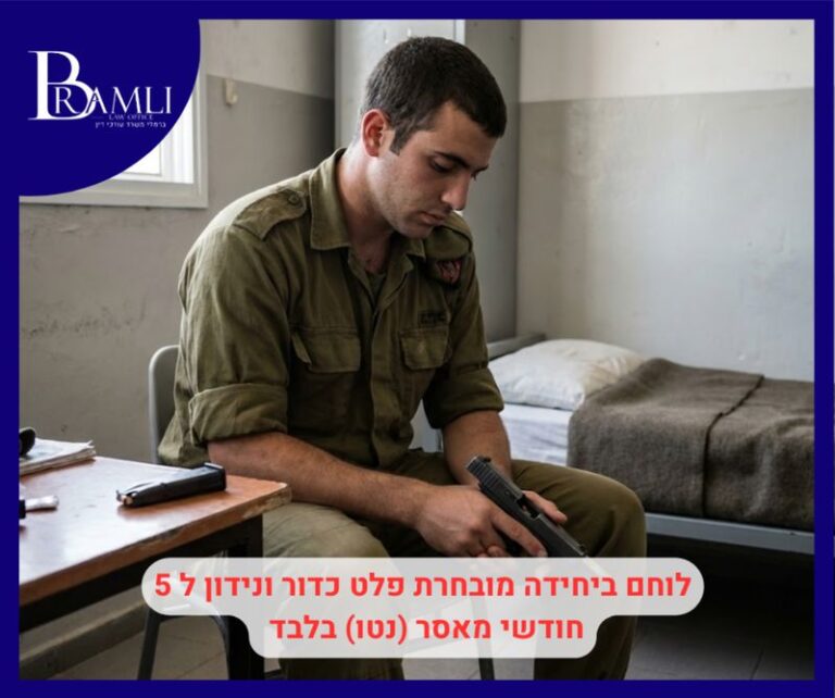 לוחם שפלט כדור – 5 חודשי מאסר בלבד וחזרה לשירות קרבי