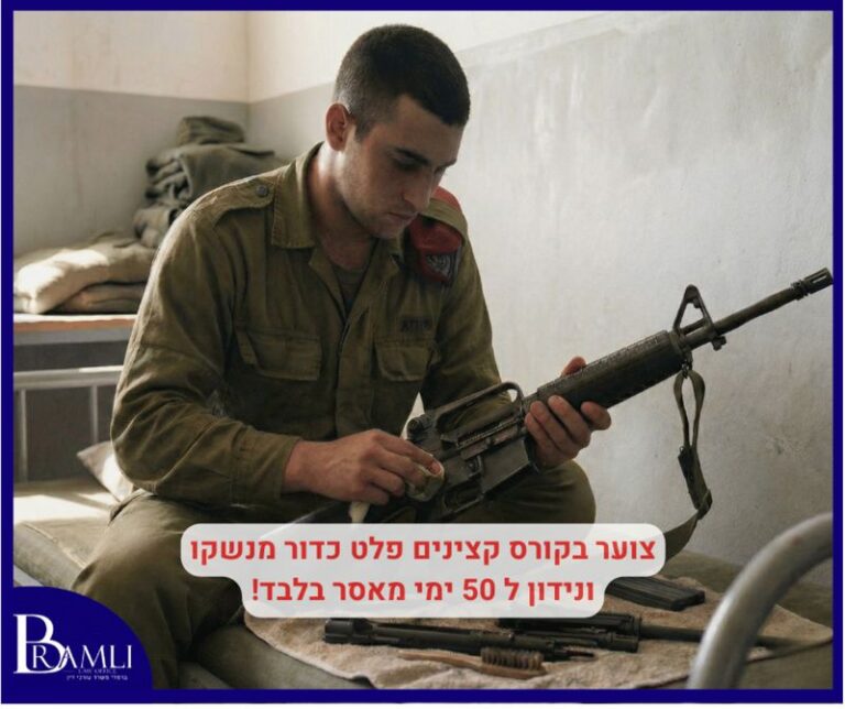 צוער בקורס קצינים פלט כדור מנשקו ונידון ל – 50 ימי מאסר בלבד