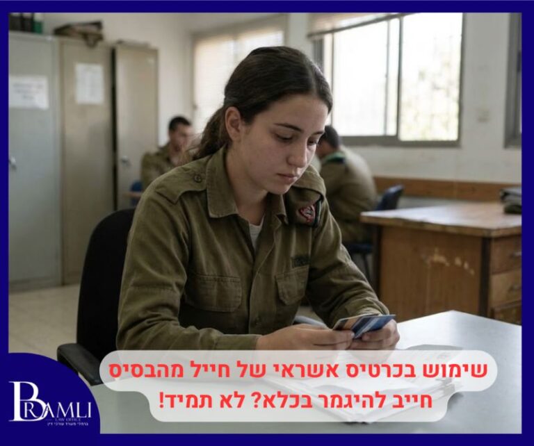 שימוש בכרטיס אשראי של חייל מהבסיס חייב להגמר בכלא? לא תמיד