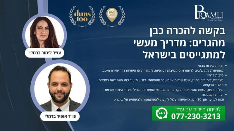 בקשה-להכרה-כבן-מהגרים-מדריך-מעשי-למתגייסים-בישראל