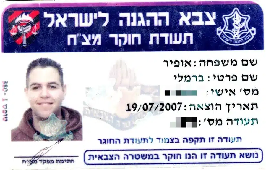 תעודת חוקר מצ"ח של אופיר ברמלי משנת 2007, המספרים האישיים מטושטשים